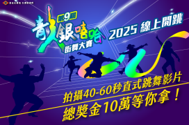 青銀舞出嘻哈情！第九屆「青銀嘻哈」共舞創紀錄，熱烈報名中！