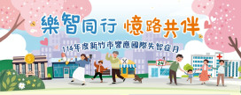 樂智同行、憶路共伴　竹市失智症月系列活動5大主題9月溫馨展開     
