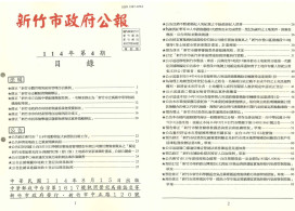 竹市府114年第4期市政公報出爐　聚焦體育教育等多項領域法規修訂