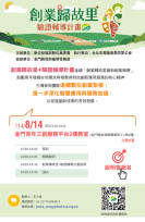 金門場創業歸故里＋驗證輔導說明會8/14登場 鼓勵青年善用數位科技