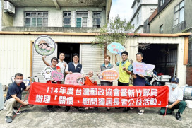 郵愛關懷、郵政送暖　新竹郵局公益關懷慰問獨居長者並改善居住環境