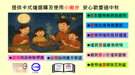 中秋烤肉卡式爐成主流 標檢局臺南分局授選購使用撇步