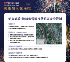 南投國慶焰火試放 施放區安全管制籲請民眾配合
