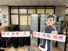 高雄市警局攜手科丁 聯盟 184臺再生電腦推動國際數位平權