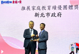 新北深耕家庭教育20年備受教育部肯定 榮獲全國最高榮譽 