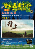 螢火蟲電影院9/19拔林《種土》點亮土地故事
