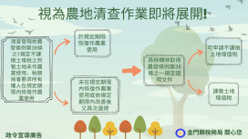 金門全面清查農地使用！稅務局：違規者移轉將改課土增稅