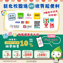 新北校園通APP打造親師生數位便利新生活 悠遊付繳學費最高10％回饋抽iPad