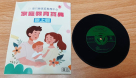 無縫接軌人生新角色　竹縣「家庭教育寶典線上看」線上線下齊發