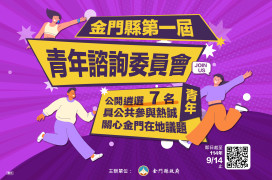 金門首屆青年諮詢委員會外聘委員遴選啟動