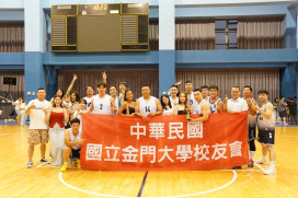 金門大學全國校友跨海會師競技籃球