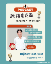快速完成退稅！　竹縣稅務局10/2環宇電台「稅務麥克風」詳細解說