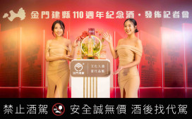 金門建縣110週年紀念酒：金酒推14年陳大麯與紅高粱合型勾調