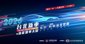 台北車展跨年登場！12/31與30萬車迷一起賞車迎煙火