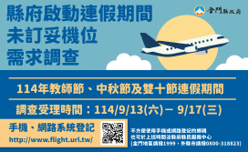金門9/13-9/17啟動教師中秋雙十未訂妥機位需求調查