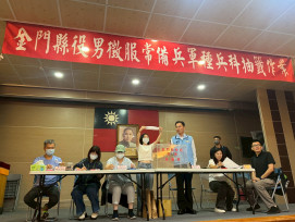 金門役男徵服常備兵軍種兵科抽籤作業