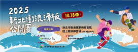 高手齊聚點燃運動城市新亮點！2025新北衝浪滑板公開賽金山開戰