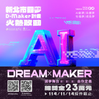 新北市高中生專屬圓夢計畫升級   首增AI類別 打造創新行動力