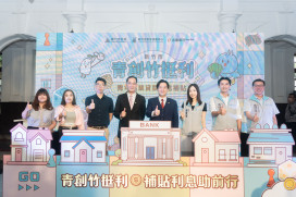 竹市青年政策再啟新篇章　青創貸款利息補貼助減輕資金壓力勇敢逐夢