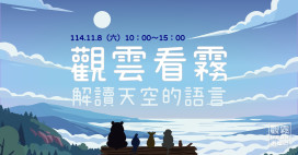 走進水的故鄉、雲霧的森林　林業署新竹分署邀你觀雲看霧解讀觀霧