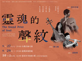 靈魂的聲紋：跨文化音樂演出在臺南展開