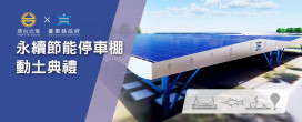 臺東火車站太陽能停車棚動土  導入美學設計及綠能元素