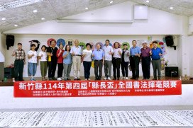 全國書法好手齊聚竹縣　縣長盃全國書法揮毫決賽10/19六家國小登場