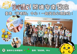 臺南「張老師」中心：一起笑出心理韌性！