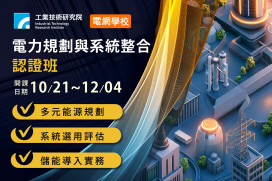 工研院「電力規劃與系統整合認證班」報名開跑　迎戰能源轉型與淨零排放