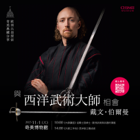 化身西洋劍士！奇美博物館 11/1 推大師體驗 戴文．伯爾曼親授武術