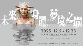 南美館 2025 跨域鉅獻 《未來身體・夢境之間》XR 劇場重磅回歸