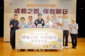 戒癮之路、伴你前行 　竹市防毒展成果跨域合作攜手守護無毒家園