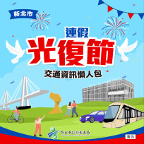 光復節連假輕鬆掌握出遊資訊 新北交通懶人包一次看！