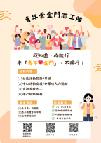 金門社會處招募青年志工：共創服務新篇章