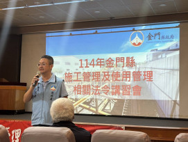 金門施工管理及相關法令講習宣導