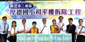 厚德國小和平樓啟動重建   打造三重教育與社區共榮新地標