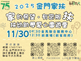 金門家扶寒冬送暖園遊會開跑 歡迎共同響應扶幼助學