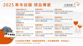 寒冬送暖、捐血傳愛　高鐵新竹站11/7邀請您一起成為「快樂捐血人」