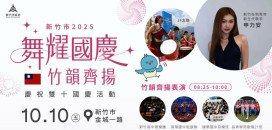 舞耀國慶、竹韻齊揚　竹市10/10國慶升旗典禮邀市民同慶國家生日