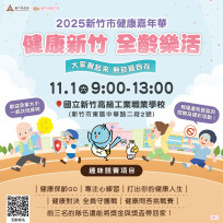 大家醫起來、無菸最自在　竹市健康嘉年華11月1日等你來挑戰抽好禮