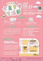 「2025大直享樂生活節」首創NFC闖關挑戰！10/11現場抽住宿及美食券、吃美食、逛市集！