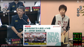 ATM人臉辨識防詐仍有限台南市議員陳怡珍籲升級強制通報
