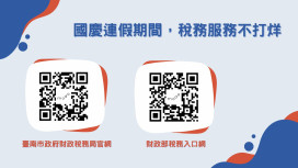 臺南地方稅提供線上稅務24小時不打烊服務