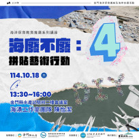 金門水試所《海廢不廢：拼貼藝術行動》講座即日網路報名