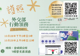 外交部行動領務10/28-10/29金門受理護照申換加簽