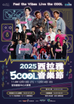 西拉雅5COOL音樂節 12月13日、14日首登場  音樂節搖滾區住宿方案 同步開搶!