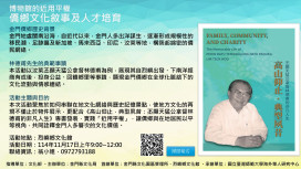 博物館近用平權－僑鄉文化敘事及人才培育 歡迎線上報名