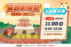全臺1800名學童角逐文資小學堂決賽　11月8日線上決戰！