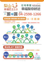 梨山-幸福巴士2.0  在地專屬「幸福梨你好近」！