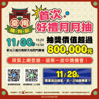 11/30首場臺南購物節好禮月月抽 智慧電車8萬現金等多重禮等你抽